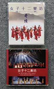 送料無料♪ 女子十二楽坊 中古CD2作品 「奇蹟 (２枚組)」「ベストセレクション〜日本公演2004(CD2＋DVD)」