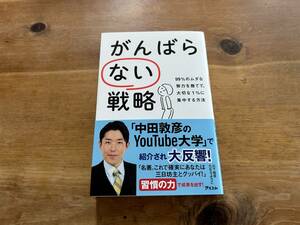 がんばらない戦略 99%のムダな努力を捨てて、大切な1%に集中する方法