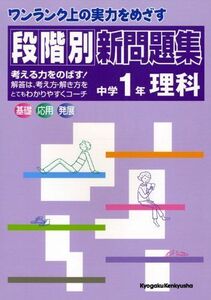 [A12228202]ワンランク上の実力をめざす 段階別新問題集 中学1年 理科