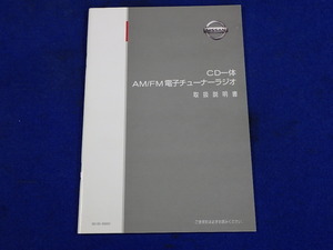 日産純正 CD一体 AM/FM電子チューナーラジオ　説明書　取説　取扱説明書　マニュアル　送料180円　中古品　2012.3