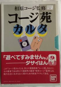 中古「コージ苑カルタ　相原コージ監修　バンダイ」イシカワ