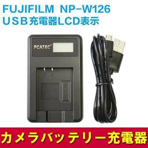 【送料無料】FUJIFILM富士フィルム　NP-W126対応☆PCATEC・USB充電器LCD付 Fujifilm X-H1 Fuji FinePix HS30EXR HS33EXR