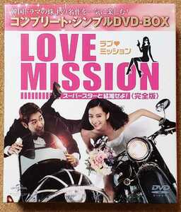 LOVE MISSION ラブミッション　スーパースターと結婚せよ！　完全版　コンプリート・シンプル　DVD-BOX DVD 韓流　ドラマ