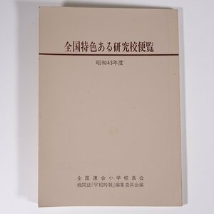 全国特色ある研究校便覧 昭和43年度 全国連合小学校長会 第一公報社 1968 単行本 学校 教育 教師 教職 学校経営 各教科 施設・設備 ほか