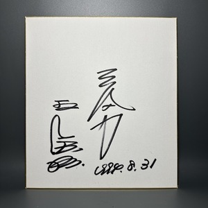 王貞治 直筆サイン サイン サイン色紙 気力 1994.8.31 野球 記念品