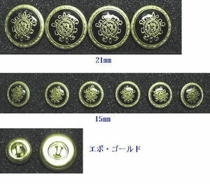 ぼたん屋さんのボタン　紳士物　金属エポゴールド釦 21mmと15mm 10個セット　紳士用釦