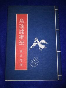 ○○ 烏瑶健康法　直井芝僊　平成3年初版　日本霊芝文化協会　C0201P31