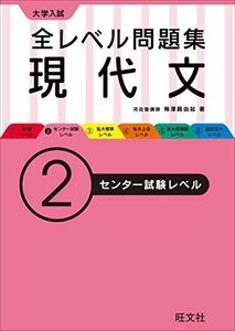 [A01504776]大学入試 全レベル問題集 現代文 2センター試験レベル (大学入試全レベ) 梅澤 眞由起