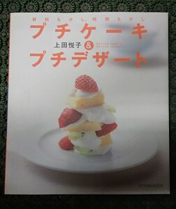 &●「材料も少し、時間も少し　プチケーキ＆プチデザート」●上田悦子●タツミムック●