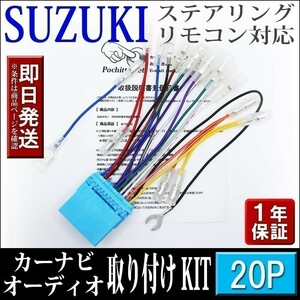 AHp1-20P スズキ車 オーディオハーネス 20P SX4 Sクロス H27.02～ 等 社外ナビ 配線 変換 ステアリングリモコン対応 カーナビ取付けキット