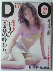 ★【DO】月刊ドリブ 最終巻 97y/10 村上若子x篠山紀信/かわいももこ他 本 雑誌 レトロ 古雑誌