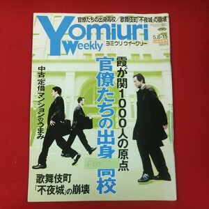 f-555※1 Yomiuri Weekly ヨミウリウイークリー 2005.5.815 平成17年5月15日発行 読売新聞東京本社 官僚たちの出身高校 他