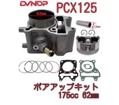 PCX125用ボアアップキット175cc