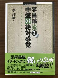 李昌鎬　『李昌鎬流 3　中盤の絶対感覚　攻めの方向とタイミング』　2006 第1刷　MYCOM囲碁ブックス