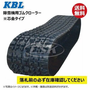 三菱 MSR1101 除雪機 2334SNB 230-72-34 要在庫確認 送料無料 KBL ゴムクローラー 芯金 クローラー 230x72x34 230-34-72 230x34x72