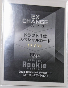 BBM2024 下村海翔　阪神　ルーキーエディション　ドラフト1位限定スペシャルカード交換券　/30　エクスチェンジ