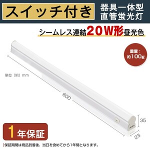 【即納】4本 T5 led蛍光灯 20W形 一体型 60cm スイッチ付 工事不要 1300LM 昼光色 6000K 消費電力9W LEDライト 3M電源コード LEDA-D26