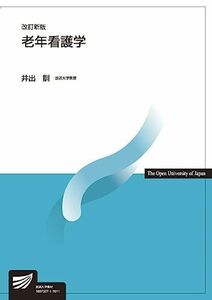 [A11506435]老年看護学〔改訂新版〕 (放送大学教材) 井出 訓