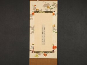 【模写】【伝来】sh9127〈伝：伏見天皇〉和歌 釈文付属 刺繍表具 鎌倉時代 宸翰 皇族