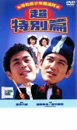 岸和田 少年愚連隊 超特別篇 I had a dream レンタル落ち 中古 DVD