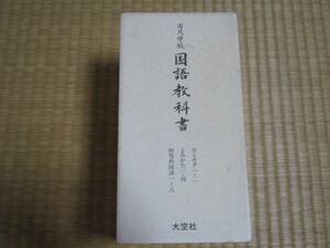 国民学校 国語教科書　復刻版計12冊　大空社