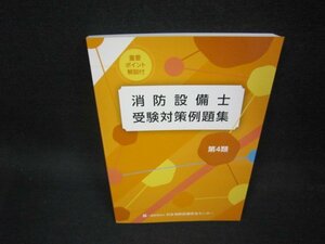 消防設備士受験対策例題集　第4類/OCS