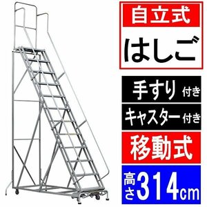 高所作業台 作業用踏台 高さ314cm 12段 耐荷重113kg 移動式踏台 スチール 作業用階段 作業台 足場台 移動式 階段 はしご