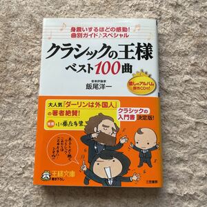 クラシックの王様　ベスト100曲　曲別ガイド　CD付き