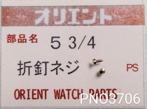 (★2)オリエント純正パーツ ORIENT 5 3/4 折釘ネジ【郵便送料無料】 PNO3706