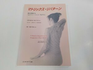 23V0652◆マトリックス・リパターン 痛みを解消するセルフトリートメント・プログラム ジョージ・ロス 産学社エンタプライズ出版部 ☆