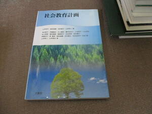 E 社会教育計画2007/4/1 山本 恒夫, 浅井 経子, 山本 和人, 蛭田 道春