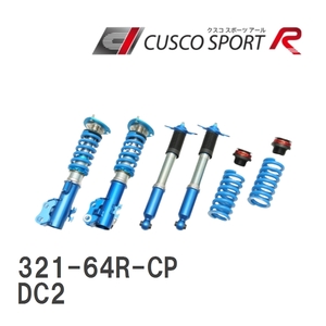 【CUSCO/クスコ】 車高調整サスペンションキット SPORT R ホンダ インテグラ DC2 [321-64R-CP]