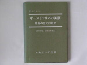 オーストラリアの英語 語彙の歴史的研究 Ｗ.Ｓ.ラムソン 沢田敬也・船城道雄他訳 オセアニア出版 