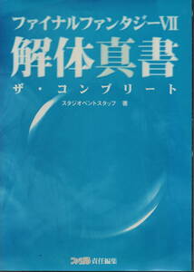 「中古品」　ゲーム攻略本　PS FINAL FANTASY VII 解体真書 ザ・コンプリート　アスペクト