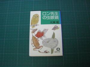 ロン先生の虫眼鏡　光瀬龍　徳間文庫　1980年10月発行初版