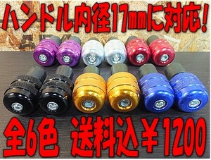 u 送料込 左右1SET￥1200 22.2パイ 17mm 対応 バーエンド JOG YZF R1 R6 R3 R25 MT 25 03 07 09 WR250 SR XJR VMAX TMAX NMAX VOX BW