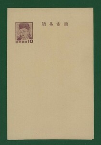 ☆コレクターの出品 封緘はがき『観音/簡易書簡』/１０円 は-20