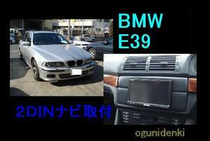 ◎見積無料◎ＢＭＷ Ｅ３９に２ＤＩＮナビ設置！！【￥50,000～】