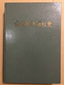 名古屋鉄道社史★昭和36年 発行★電車 資料 歴史