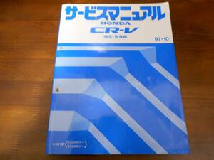 A5598 / CR-V RD1サービスマニュアル構造・整備編97-10