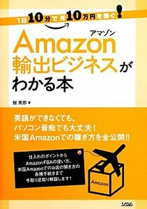 Ａｍａｚｏｎ輸出ビジネスがわかる本 １日１０分で月１０万円を稼ぐ！／掘英郎【著】