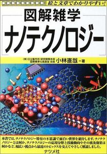 [A01398526]ナノテクノロジー (図解雑学)