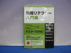 C6　情報リテラシー 情報モラル＆情報セキュリティ 入門編 FOM出版