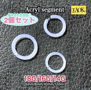 【2個セット】ボディピアス 18G 16G 14G 軟骨ピアス セグメントリング アクリル 片耳 着脱簡単 イヤーロブ ヘリックス　ワンタッチ