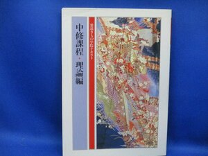 装道きもの学院テキスト 中修過程 理論編 装道出版局 書き込みあり　平成3年発行 留袖 家紋 男のきもの 七五三 染織 など / 91505