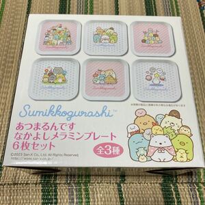 すみっコぐらし　あつまるんです　なかよしメラミンプレート　6枚セット