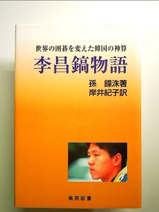 李昌鎬物語―世界の囲碁を変えた韓国の神算 単行本