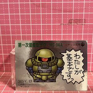 ガン消し SDガンダム シール カード MSV-48 第一次量産型ザク　MS-06A