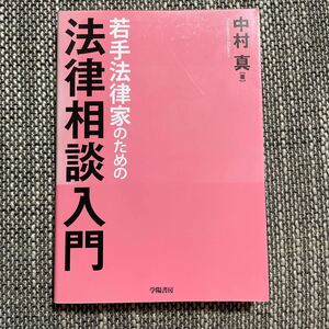 法律相談入門　中村真　学陽書房