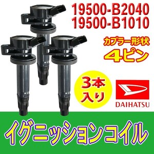 ダイレクトイグニッションコイル ダイハツ タント、タントカスタムL375S　L385S ４ピン 19500-B2040 Bec13-3